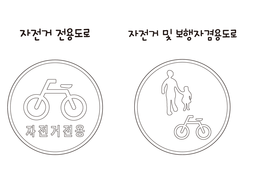 자전거 안전교실 > 공지사항 > 자유게시판 > 교통표지판 색칠자료(2)